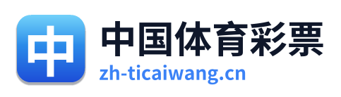 中国体育彩票